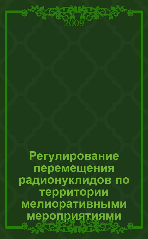 Регулирование перемещения радионуклидов по территории мелиоративными мероприятиями : автореферат диссертации на соискание ученой степени к. т. н. : специальность 06.01.02 <Мелиорация, рекультивация и охрана земель>