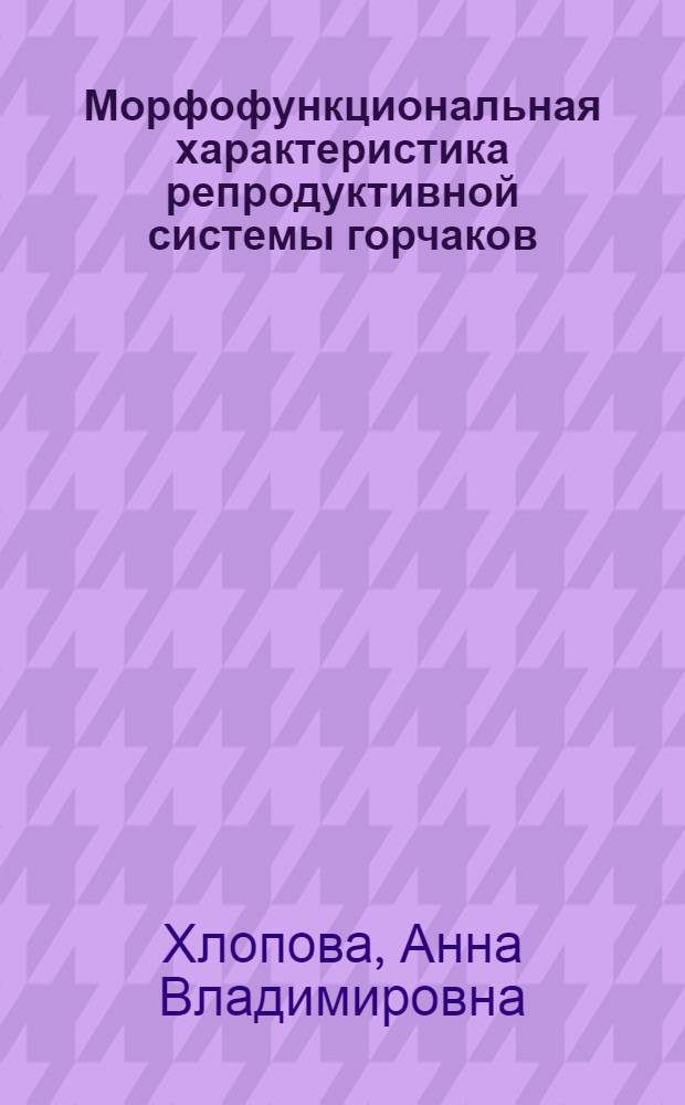 Морфофункциональная характеристика репродуктивной системы горчаков (Cyprinidae, Acheilognathinae) и пескарей-леней (Cyprinidae, Gobioninae) бассейна реки Амур : автореферат диссертации на соискание ученой степени к. б. н. : специальность 03.00.25 <Гистология, цитология, клеточная биология> : специальность 03.00.10 <Ихтиология>