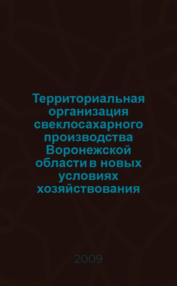 Территориальная организация свеклосахарного производства Воронежской области в новых условиях хозяйствования : автореферат диссертации на соискание ученой степени к. г. н. : специальность 25.00.24 <Экономическая, социальная и политическая география>