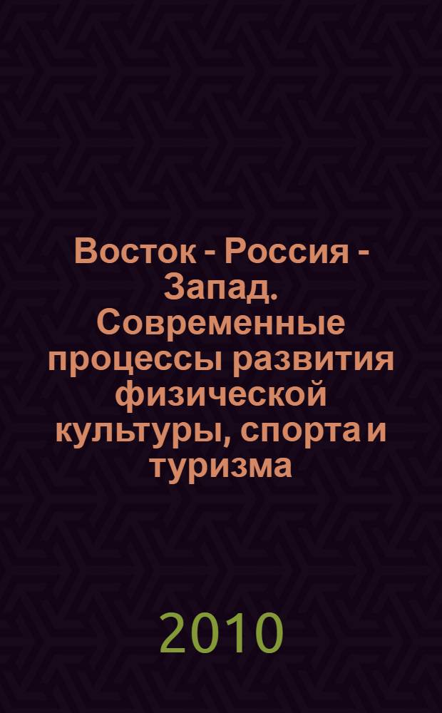 Восток - Россия - Запад. Современные процессы развития физической культуры, спорта и туризма. Состояние и перспективы формирования здорового образа жизни. [Т. 2]
