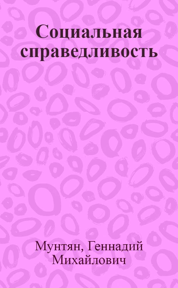 Социальная справедливость: философские основания и формы понимания : автореферат диссертации на соискание ученой степени к. филос. н. : специальность 09.00.11 <Социальная философия>