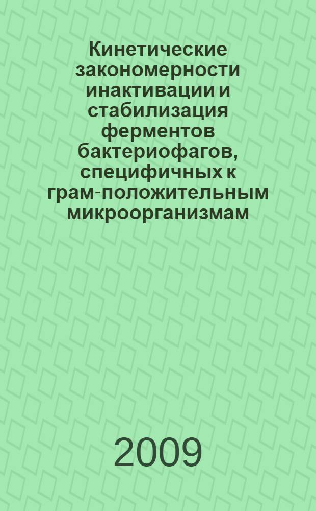 Кинетические закономерности инактивации и стабилизация ферментов бактериофагов, специфичных к грам-положительным микроорганизмам : автореферат диссертации на соискание ученой степени к. х. н. : специальность 02.00.15 <Катализ> : специальность 03.00.23 <Биотехнология>