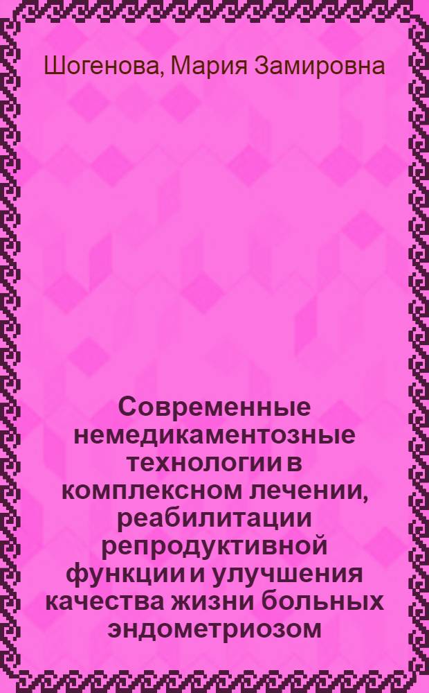 Современные немедикаментозные технологии в комплексном лечении, реабилитации репродуктивной функции и улучшения качества жизни больных эндометриозом : автореферат диссертации на соискание ученой степени к. м. н. : специальность 14.00.01 <Акушерство и гинекология>