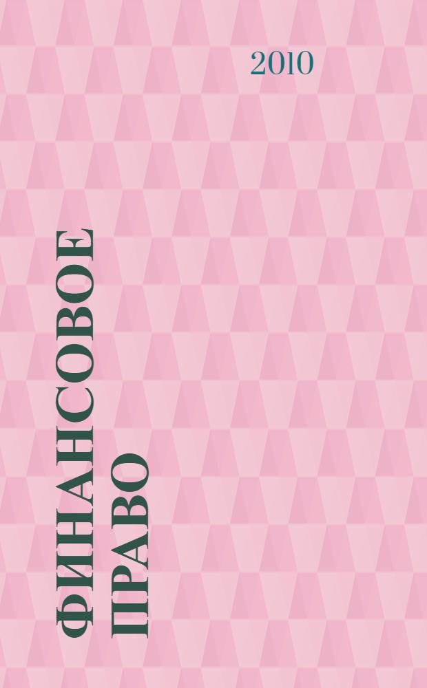 Финансовое право : учебное пособие