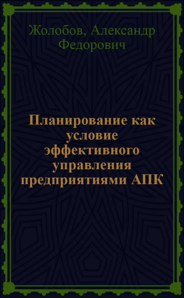 Планирование как условие эффективного управления предприятиями АПК : по материалам Ростовской области : (монография)