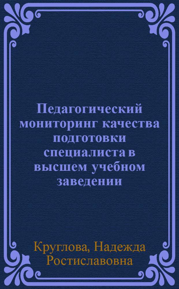 Педагогический мониторинг качества подготовки специалиста в высшем учебном заведении : автореферат диссертации на соискание ученой степени к. п. н. : специальность 13.00.08 <Теория и методика профессионального образования>