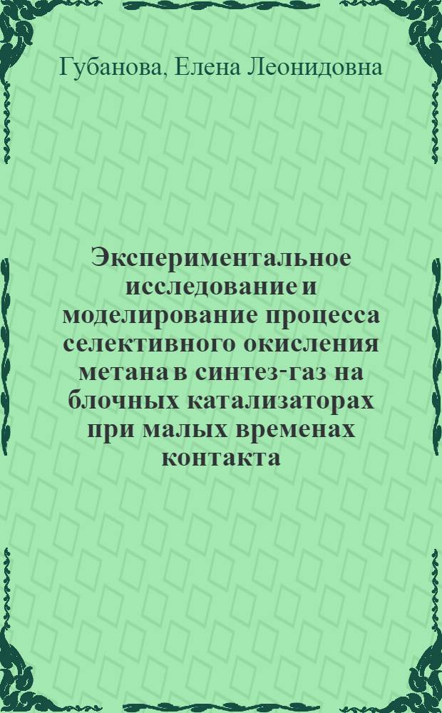 Экспериментальное исследование и моделирование процесса селективного окисления метана в синтез-газ на блочных катализаторах при малых временах контакта : автореферат диссертации на соискание ученой степени к. т. н. : специальность 02.00.15 <Катализ>