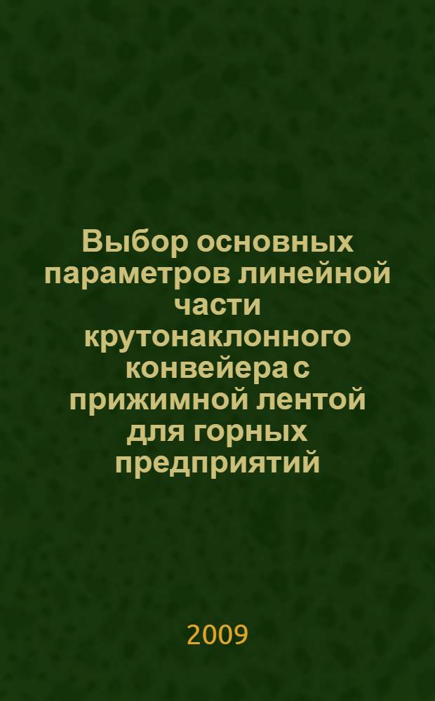 Выбор основных параметров линейной части крутонаклонного конвейера с прижимной лентой для горных предприятий : автореферат диссертации на соискание ученой степени к. т. н. : специальность 05.05.06 <Горные машины>