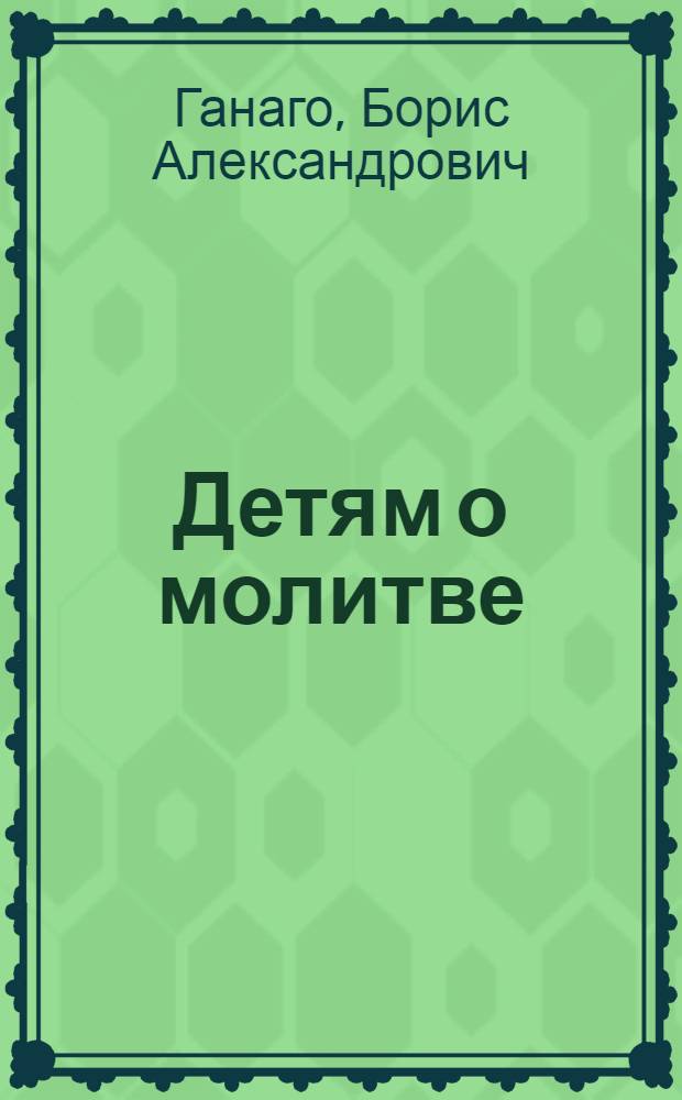 Детям о молитве : для младшего и среднего школьного возраста