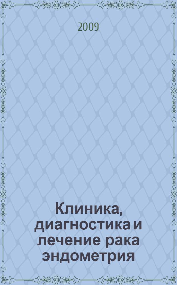 Клиника, диагностика и лечение рака эндометрия : рекомендации для студентов 6 курса