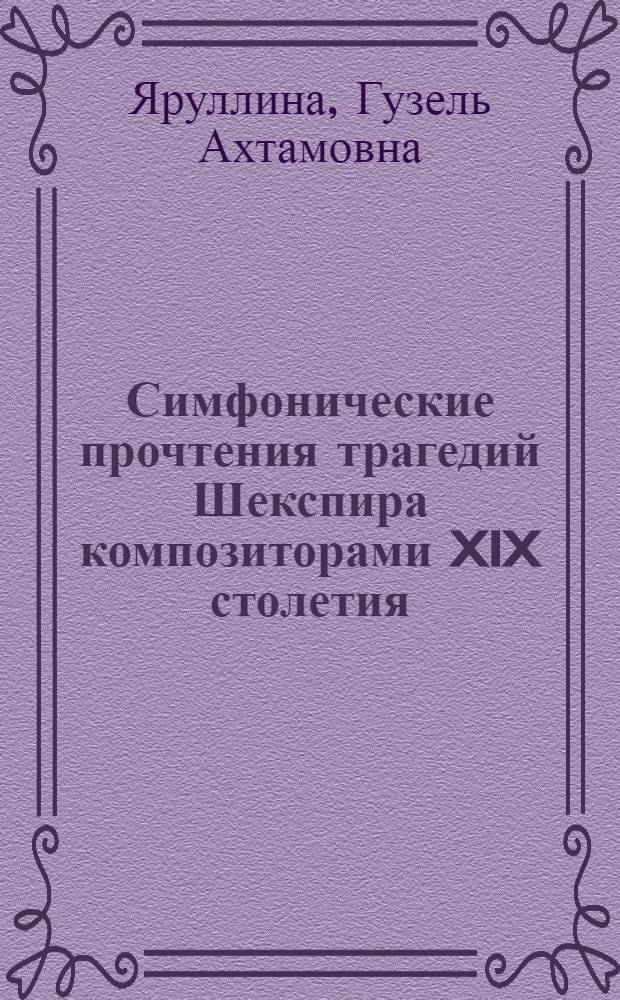 Симфонические прочтения трагедий Шекспира композиторами XIX столетия : автореферат диссертации на соискание ученой степени к. иск. : специальность 17.00.02 <Музыкальное искусство>