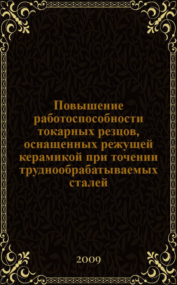 Повышение работоспособности токарных резцов, оснащенных режущей керамикой при точении труднообрабатываемых сталей : автореферат диссертации на соискание ученой степени к. т. н. : специальность 05.03.01 <Технология и оборудование механической и физико-технической обработки>