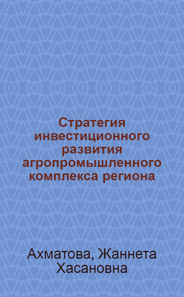 Стратегия инвестиционного развития агропромышленного комплекса региона : (на примере Кабардино-Балкарской Республики) : автореферат диссертации на соискание ученой степени к. э. н. : специальность 08.00.05 <Экономика и управление народным хозяйством по отраслям и сферам деятельности>