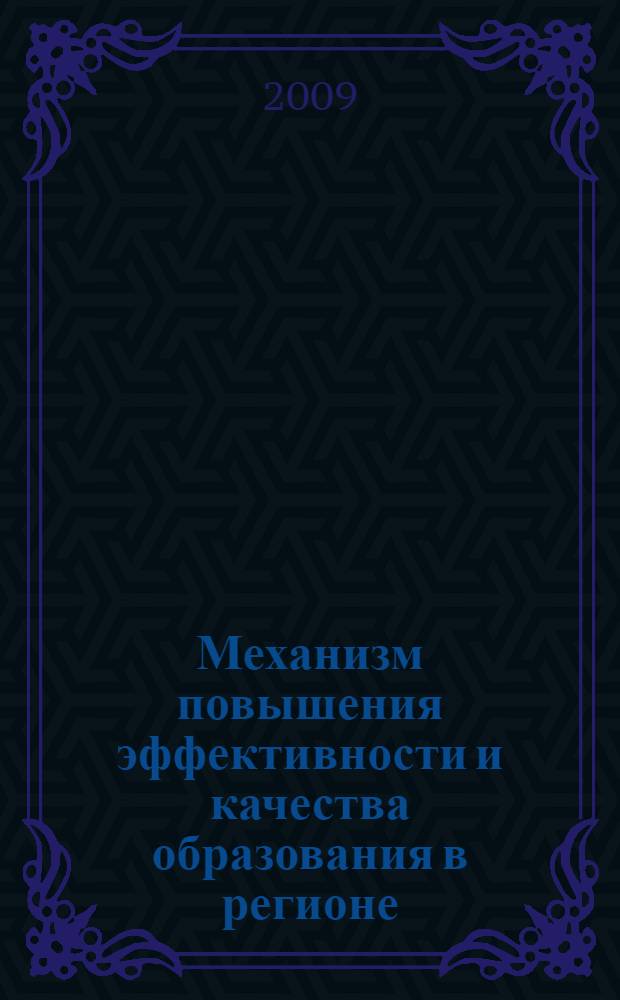 Механизм повышения эффективности и качества образования в регионе : автореферат диссертации на соискание ученой степени к. э. н. : специальность 08.00.05 <Экономика и управление народным хозяйством по отраслям и сферам деятельности>