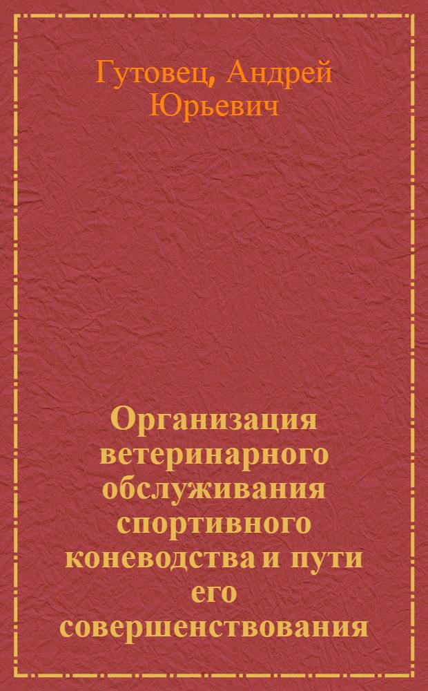 Организация ветеринарного обслуживания спортивного коневодства и пути его совершенствования : автореферат диссертации на соискание ученой степени к. вет. н. : специальность 16.00.03 <Ветеринарная микробиология, вирусология, эпизоотология, микология с митотоксикологией и иммунология>