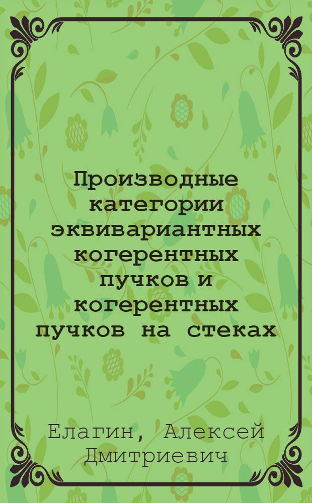 Производные категории эквивариантных когерентных пучков и когерентных пучков на стеках : автореферат диссертации на соискание ученой степени к. ф.-м. н. : специальность 01.01.06 <Математическая логика, алгебра и теория чисел>
