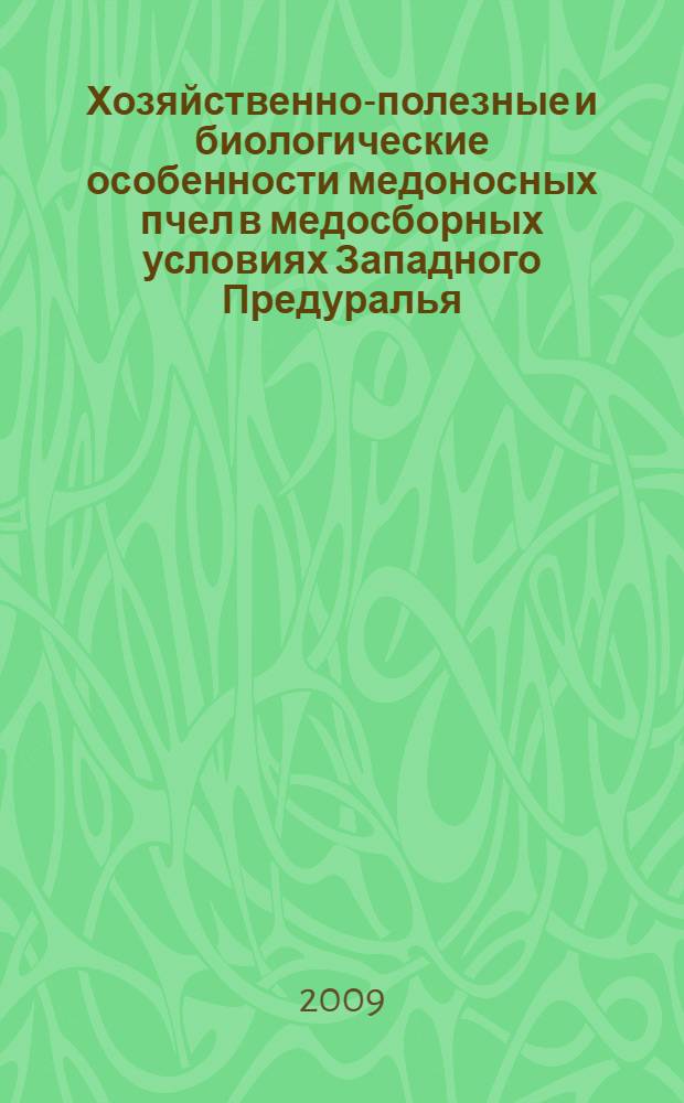 Хозяйственно-полезные и биологические особенности медоносных пчел в медосборных условиях Западного Предуралья : автореферат диссертации на соискание ученой степени д. с.-х. н. : специальность 06.02.04 <Частная зоотехния, технология производства продуктов животноводства>