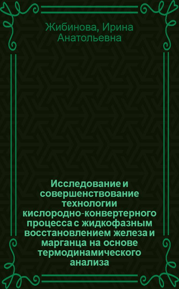 Исследование и совершенствование технологии кислородно-конвертерного процесса с жидкофазным восстановлением железа и марганца на основе термодинамического анализа : автореферат диссертации на соискание ученой степени к. т. н. : специальность 05.16.02 <Металлургия черных, цветных и редких металлов>
