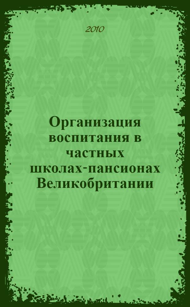 Организация воспитания в частных школах-пансионах Великобритании