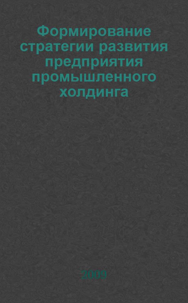 Формирование стратегии развития предприятия промышленного холдинга : (на материалах мясоперерабатывыющей промышленности) : автореферат диссертации на соискание ученой степени к. э. н. : специальность 08.00.05 <Экономика и управление народным хозяйством по отраслям и сферам деятельности>