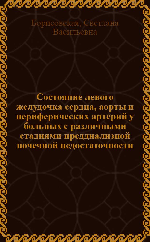 Состояние левого желудочка сердца, аорты и периферических артерий у больных с различными стадиями преддиализной почечной недостаточности : автореферат диссертации на соискание ученой степени к. м. н. : специальность 14.00.05 <Внутренние болезни>