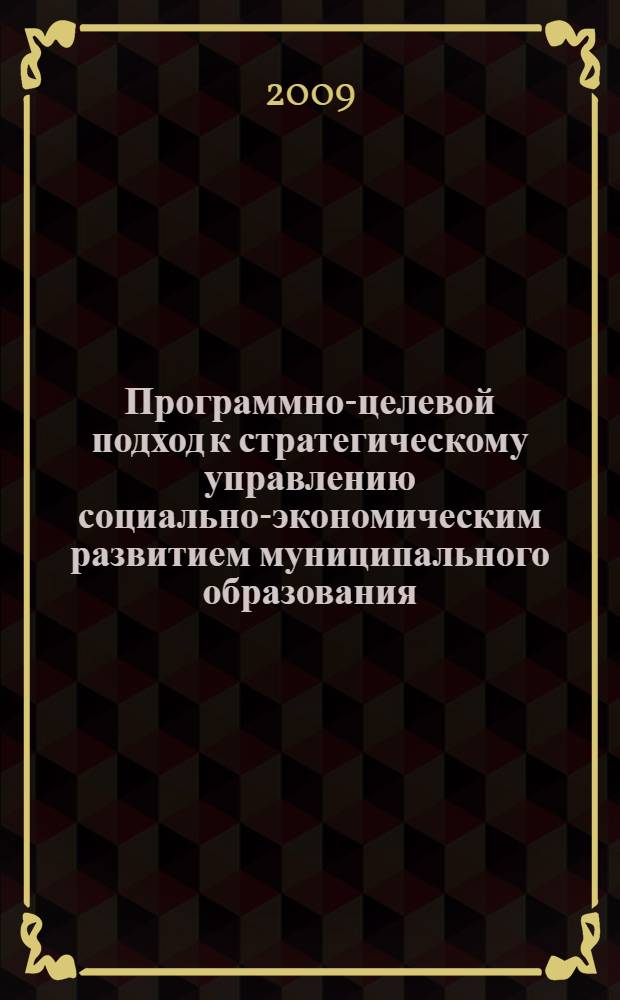 Программно-целевой подход к стратегическому управлению социально-экономическим развитием муниципального образования : автореферат диссертации на соискание ученой степени к. э. н. : специальность 08.00.05 <Экономика и управление народным хозяйством по отраслям и сферам деятельности>