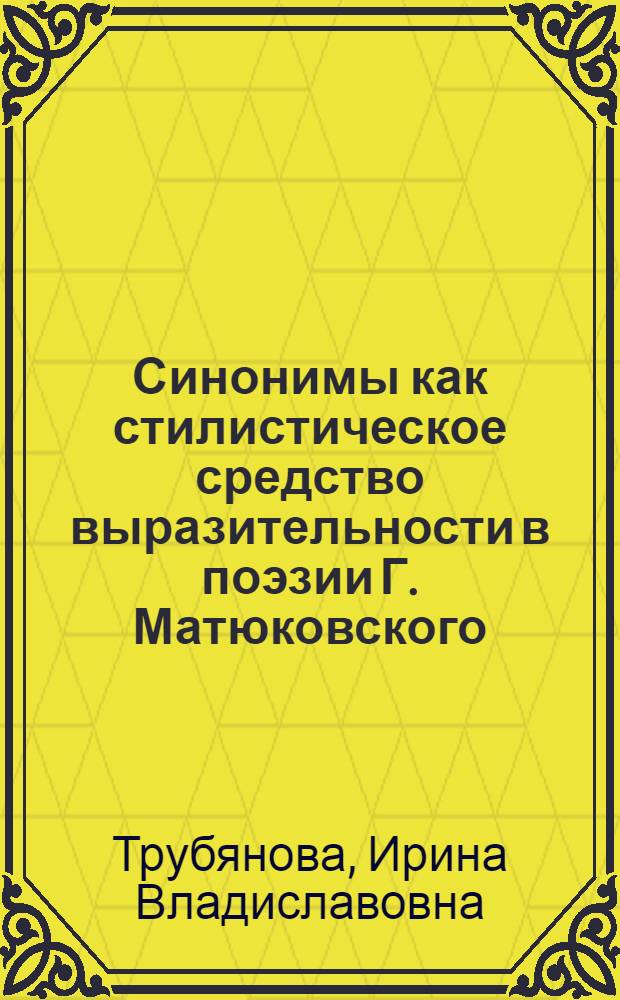 Синонимы как стилистическое средство выразительности в поэзии Г. Матюковского : автореферат диссертации на соискание ученой степени к. филол. н. : специальность 10.02.22 <Языки народов зарубежных стран Европы, Азии, Африки, аборигенов Америки и Австралии с указанием конкретного языка или языковой семьи>