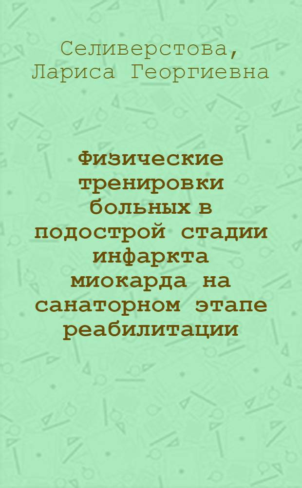 Физические тренировки больных в подострой стадии инфаркта миокарда на санаторном этапе реабилитации : автореферат диссертации на соискание ученой степени к. м. н. : специальность 14.00.05 <Внутренние болезни> : специальность 14.00.51 <Восстановительная медицина, спортивная медицина, курортология и физиотерапия>