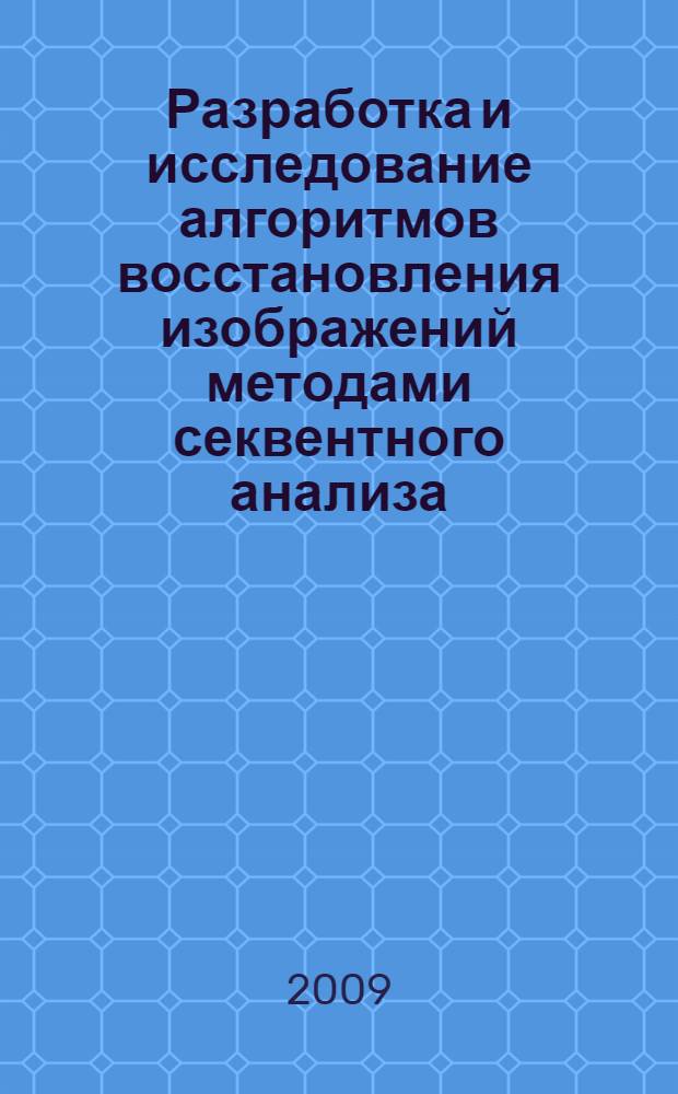 Разработка и исследование алгоритмов восстановления изображений методами секвентного анализа : автореферат диссертации на соискание ученой степени к. т. н. : специальность 05.13.01 <Системный анализ, управление и обработка информации по отраслям>