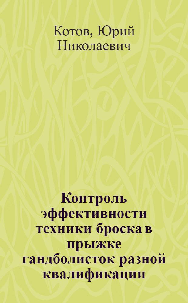 Контроль эффективности техники броска в прыжке гандболисток разной квалификации : автореферат диссертации на соискание ученой степени к. п. н. : специальность 13.00.04 <Теория и методика физического воспитания, спортивной тренировки, оздоровительной и адаптивной физической культуры>