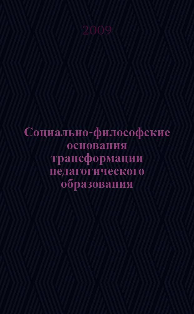 Социально-философские основания трансформации педагогического образования : автореферат диссертации на соискание ученой степени д. филос. н. : специальность 09.00.11 <Социальная философия>