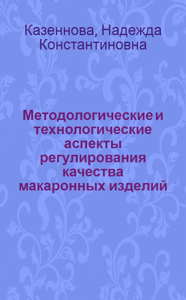 Методологические и технологические аспекты регулирования качества макаронных изделий : автореферат диссертации на соискание ученой степени д. т. н. : специальность 05.18.01 <Технология обработки, хранения и переработки злаковых, бобовых культур, крупяных продуктов, плодоовощной продукции и виноградарства>