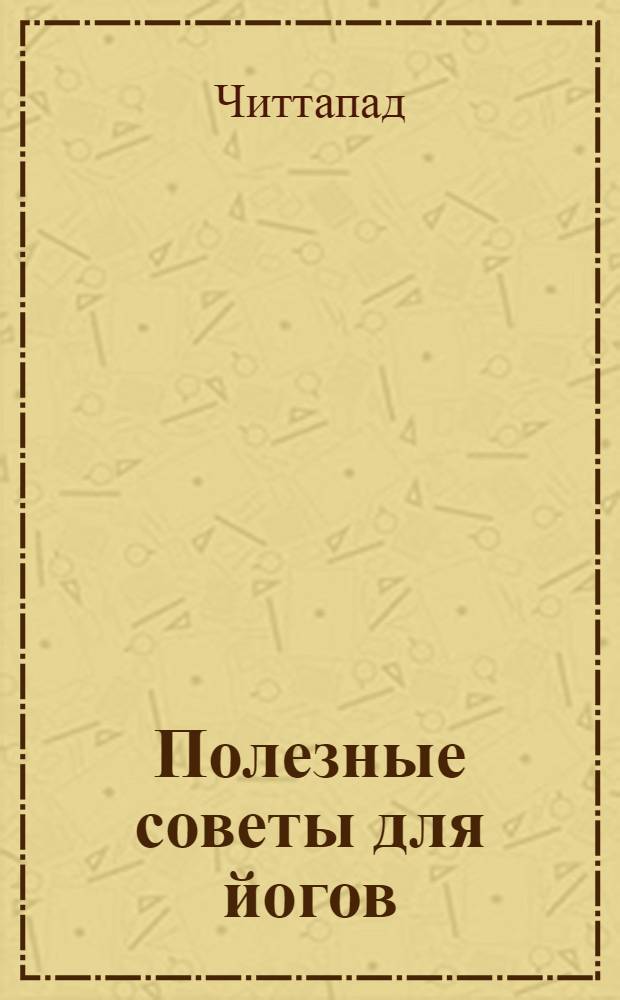 Полезные советы для йогов