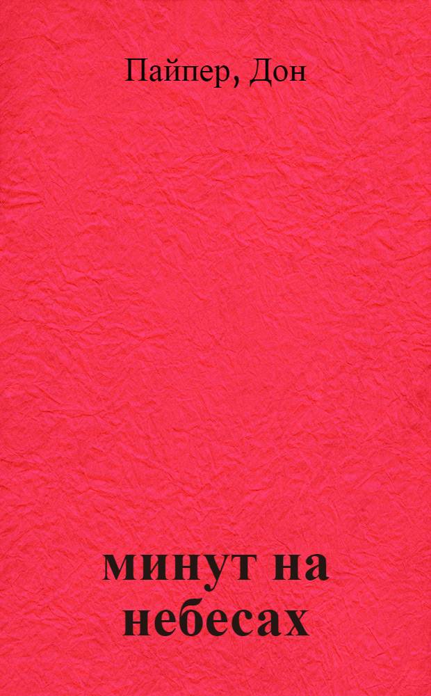 90 минут на небесах : реальная история смерти и жизни