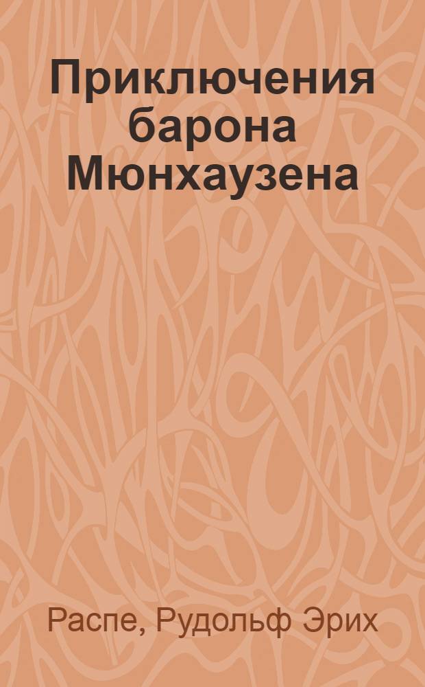 Приключения барона Мюнхаузена : для младшего школьного возраста