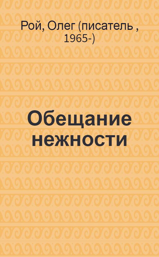 Обещание нежности : роман