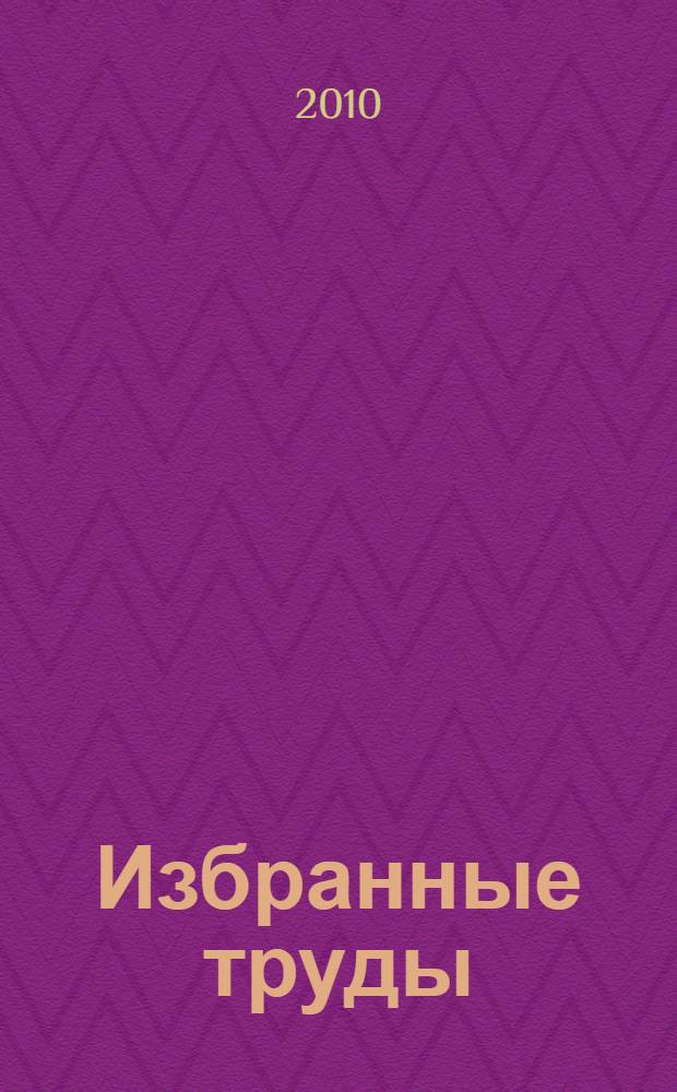Избранные труды : в 2 ч.