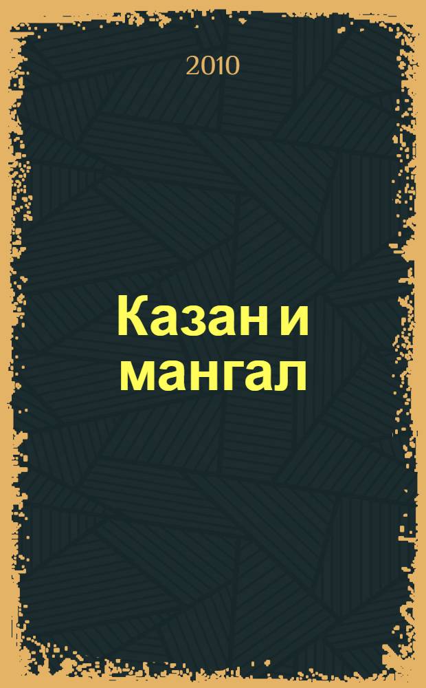 Казан и мангал