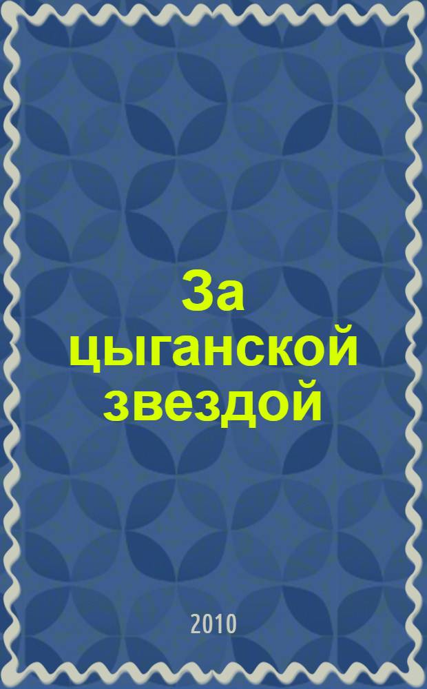 За цыганской звездой