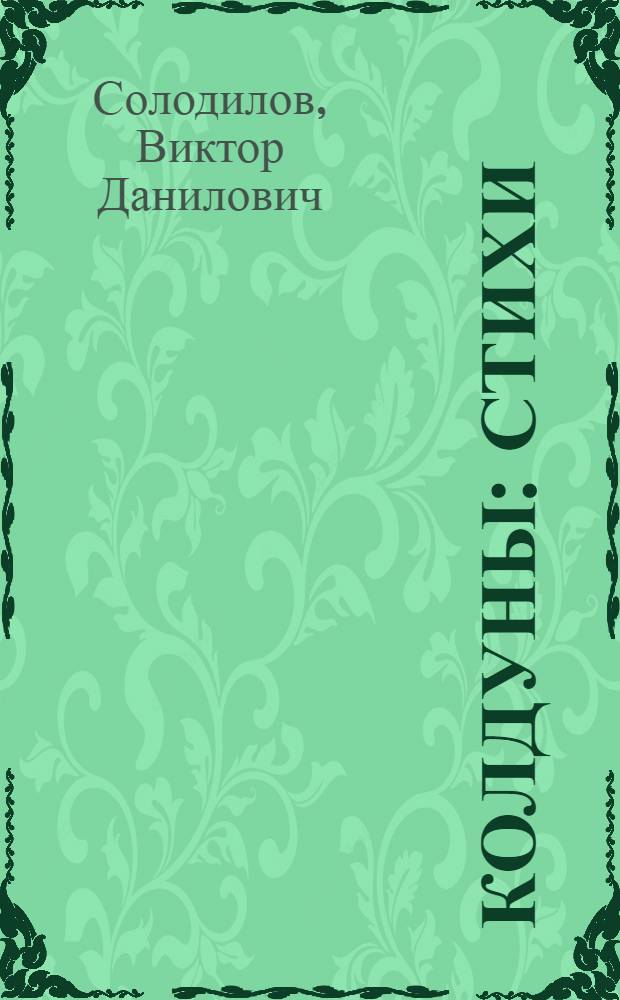 Колдуны : стихи