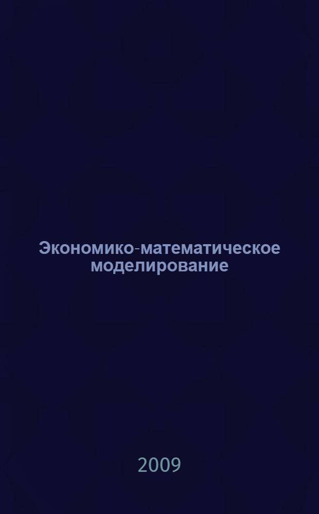 Экономико-математическое моделирование : учебно-методическое пособие