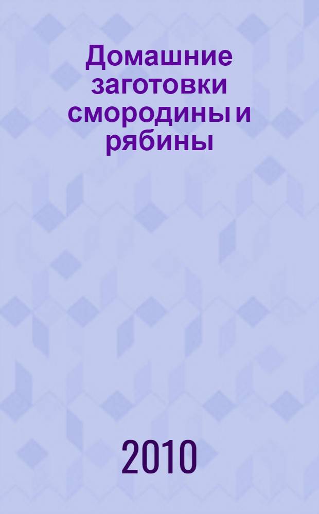 Домашние заготовки смородины и рябины