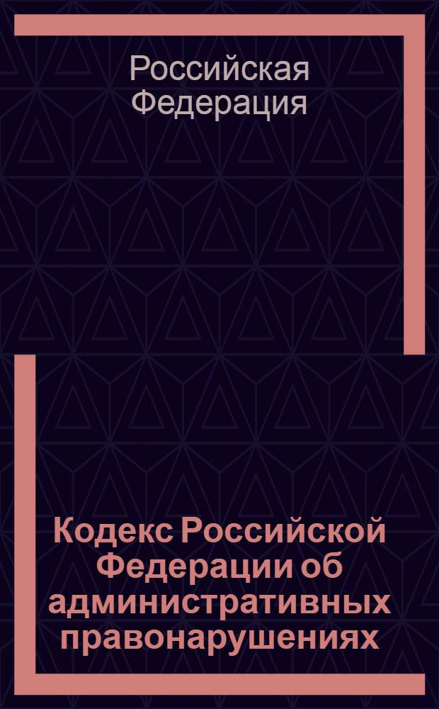 Кодекс Российской Федерации об административных правонарушениях : по состоянию на 10 июня 2010 года : от 30 декабря 2001 г. N° 195-Ф3 : принят Государственной думой 20 декабря 2001 года : одобрен Советом Федерации 26 декабря 2001 года : (с изменениями от 25 апреля и др.