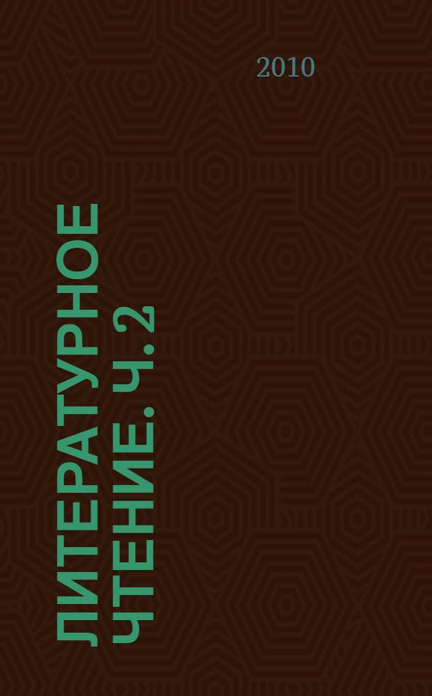 Литературное чтение. Ч. 2