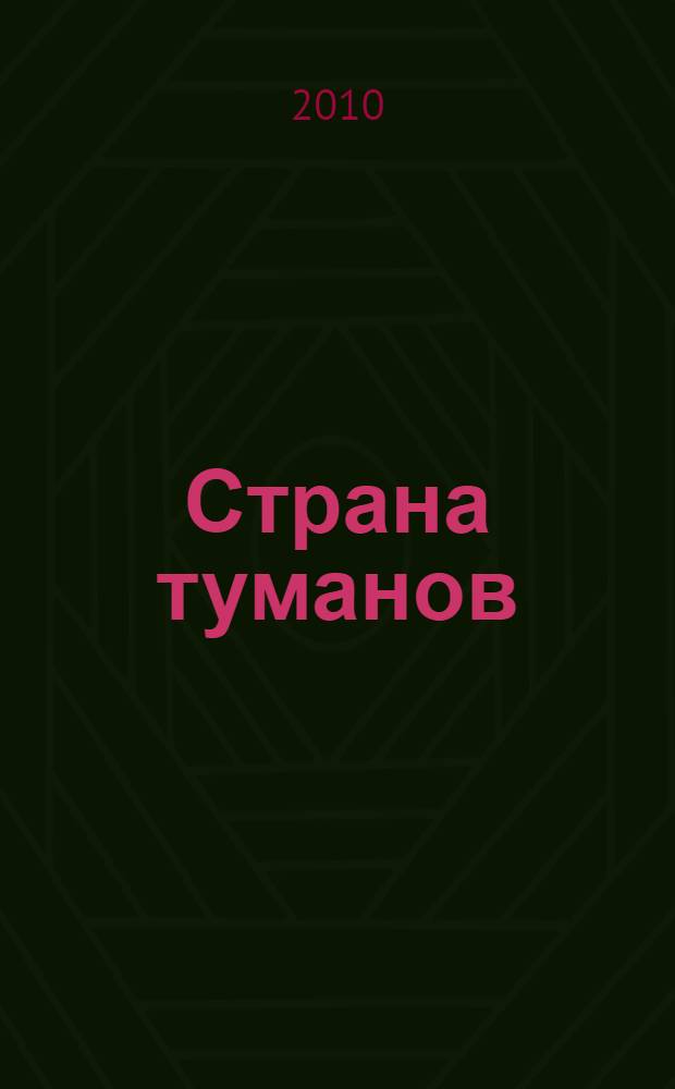 Страна туманов : роман