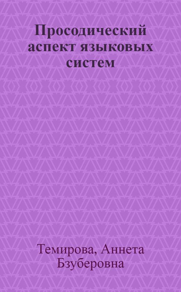 Просодический аспект языковых систем : (на материале кабардино-черкесского и английского языков)