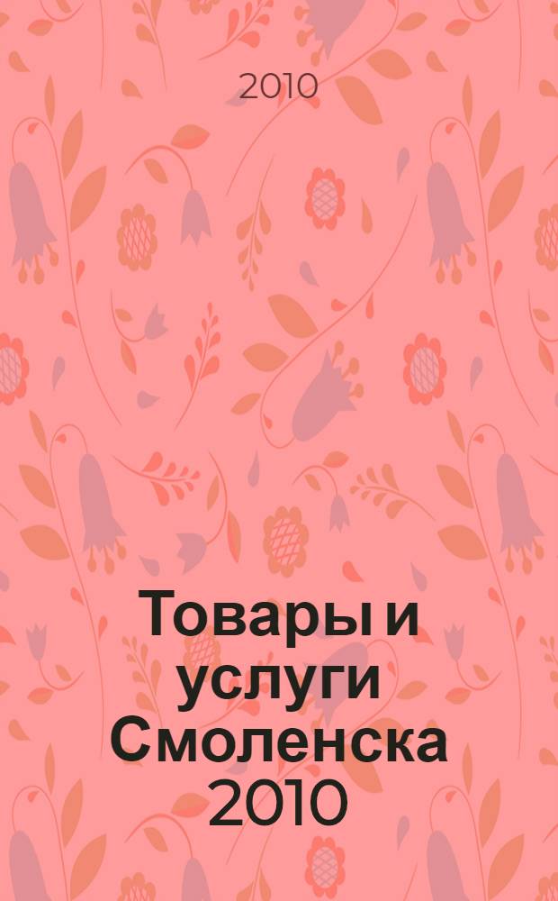Товары и услуги Смоленска 2010