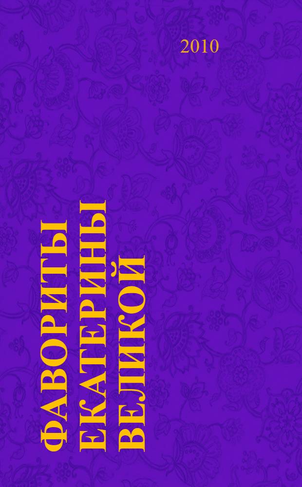 Фавориты Екатерины Великой