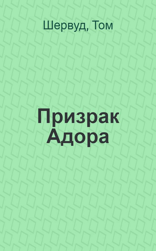 Призрак Адора : жизнь и необыкновенные приключения Томаса Локка Лея, плотника и моряка из Бристоля