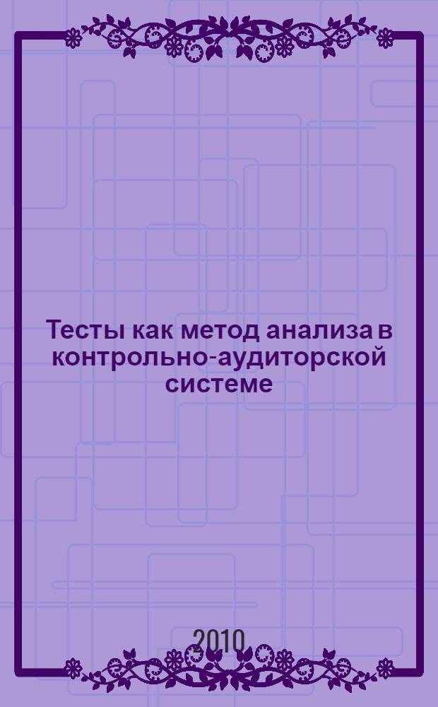 Тесты как метод анализа в контрольно-аудиторской системе: учебное пособие